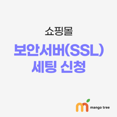 보안서버(SSL) 세팅 신청